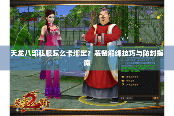 天龙八部私服怎么卡绑定？装备解绑技巧与防封指南