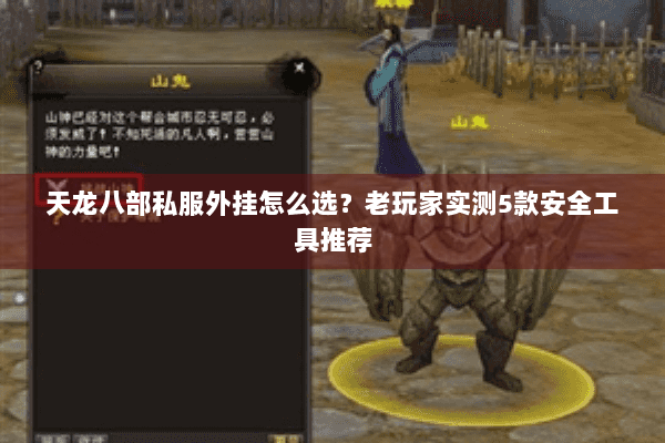 天龙八部私服外挂怎么选？老玩家实测5款安全工具推荐