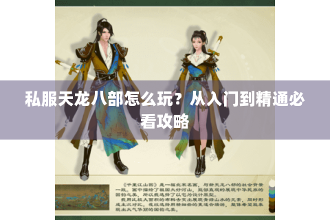 私服天龙八部怎么玩？从入门到精通必看攻略