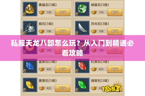 私服天龙八部怎么玩？从入门到精通必看攻略