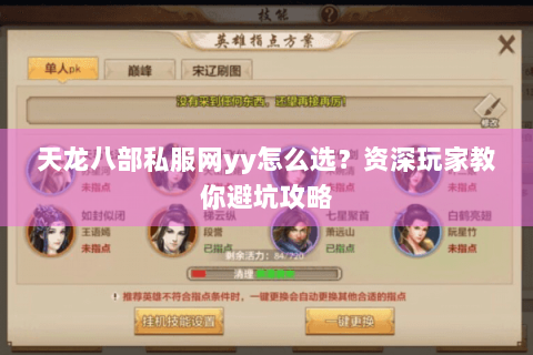 天龙八部私服网yy怎么选？资深玩家教你避坑攻略