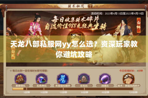 天龙八部私服网yy怎么选？资深玩家教你避坑攻略
