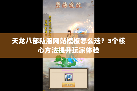 天龙八部私服网站模板怎么选？3个核心方法提升玩家体验