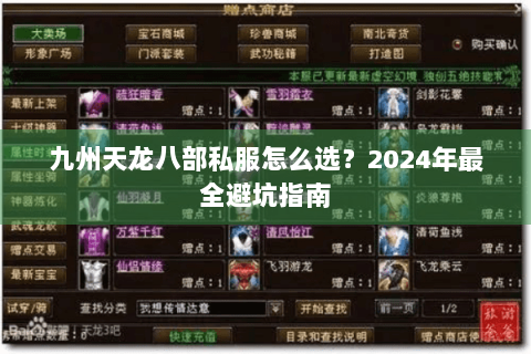 九州天龙八部私服怎么选？2024年最全避坑指南
