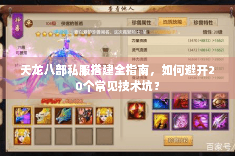 天龙八部私服搭建全指南，如何避开20个常见技术坑？