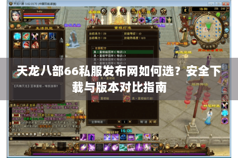 天龙八部66私服发布网如何选？安全下载与版本对比指南