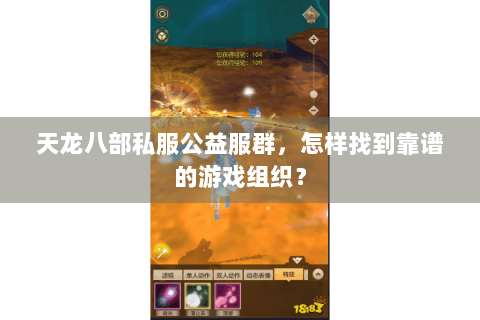 天龙八部私服公益服群，怎样找到靠谱的游戏组织？