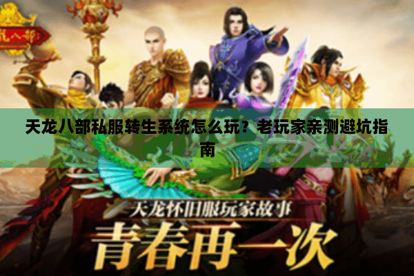 天龙八部私服转生系统怎么玩？老玩家亲测避坑指南