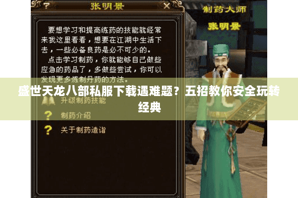 盛世天龙八部私服下载遇难题？五招教你安全玩转经典