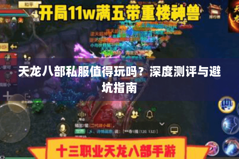 天龙八部私服值得玩吗?深度测评与避坑指南 天龙八部私服值得玩吗?深度测评与避坑指南