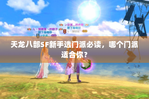 天龙八部SF新手选门派必读，哪个门派适合你？
