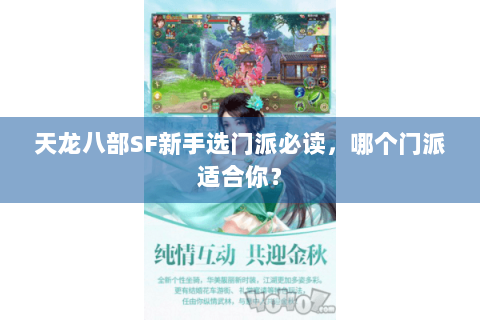 天龙八部SF新手选门派必读，哪个门派适合你？