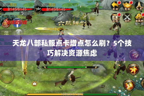 天龙八部私服点卡增点怎么刷？5个技巧解决资源焦虑