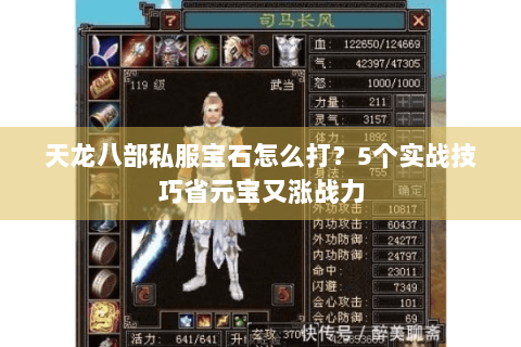 天龙八部私服宝石怎么打？5个实战技巧省元宝又涨战力