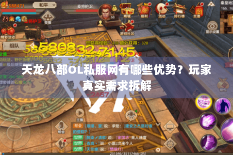 天龙八部OL私服网有哪些优势？玩家真实需求拆解