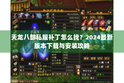 天龙八部私服补丁怎么找？2024最新版本下载与安装攻略