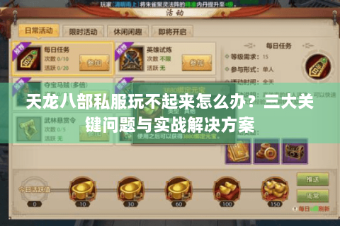天龙八部私服玩不起来怎么办？三大关键问题与实战解决方案