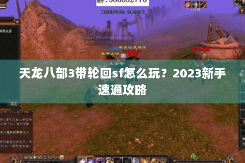 天龙八部3带轮回sf怎么玩？2023新手速通攻略