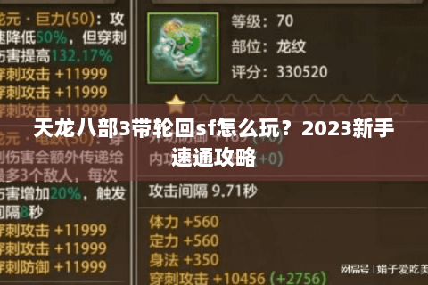 天龙八部3带轮回sf怎么玩？2023新手速通攻略