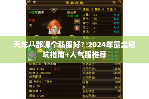 天龙八部哪个私服好？2024年最全避坑指南+人气服推荐