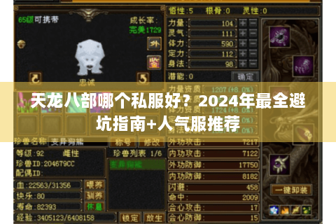 天龙八部哪个私服好？2024年最全避坑指南+人气服推荐