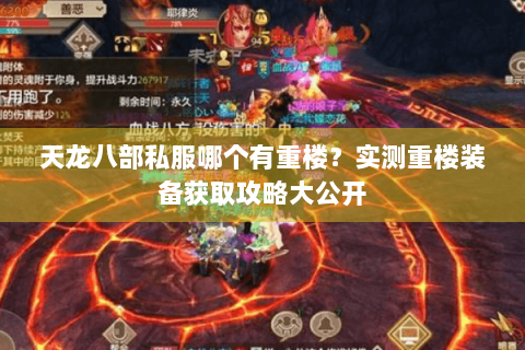 天龙八部私服哪个有重楼?实测重楼装备获取攻略大公开 天龙八部私服哪个有重楼?实测重楼装备获取攻略大公开