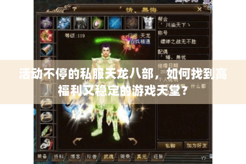 活动不停的私服天龙八部，如何找到高福利又稳定的游戏天堂？