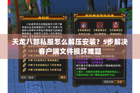 天龙八部私服怎么解压安装？5步解决客户端文件损坏难题