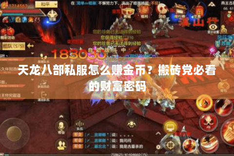 天龙八部私服怎么赚金币？搬砖党必看的财富密码
