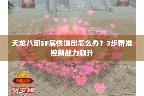 天龙八部SF属性溢出怎么办？3步精准控制战力飙升