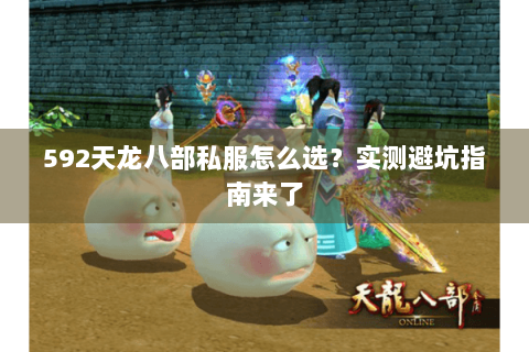 592天龙八部私服怎么选？实测避坑指南来了
