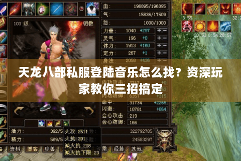 天龙八部私服登陆音乐怎么找？资深玩家教你三招搞定