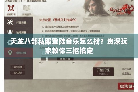 天龙八部私服登陆音乐怎么找？资深玩家教你三招搞定