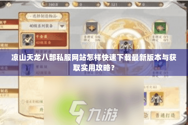 凉山天龙八部私服网站怎样快速下载最新版本与获取实用攻略？