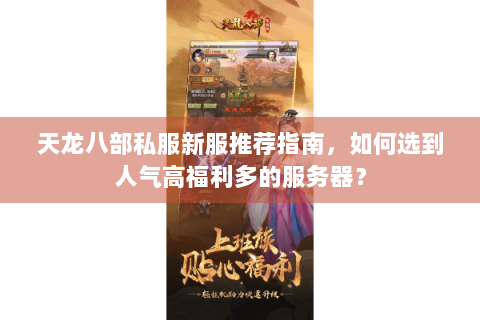 天龙八部私服新服推荐指南，如何选到人气高福利多的服务器？