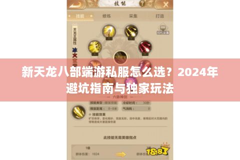 新天龙八部端游私服怎么选？2024年避坑指南与独家玩法