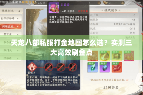 天龙八部私服打金地图怎么选？实测三大高效刷金点