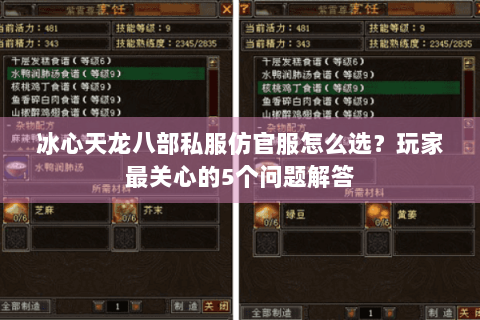 冰心天龙八部私服仿官服怎么选？玩家最关心的5个问题解答