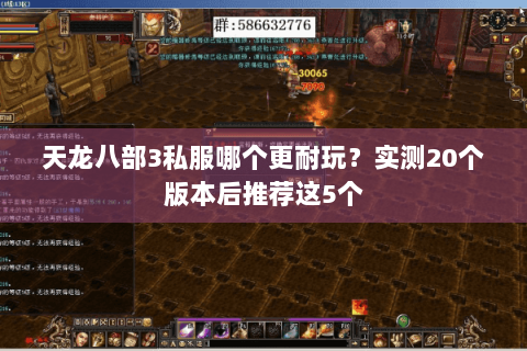 天龙八部3私服哪个更耐玩？实测20个版本后推荐这5个