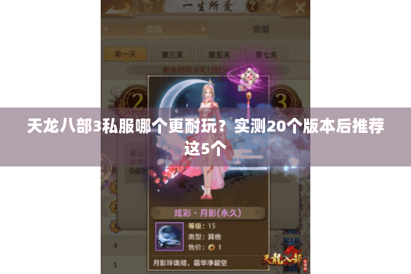 天龙八部3私服哪个更耐玩？实测20个版本后推荐这5个