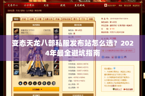 变态天龙八部私服发布站怎么选？2024年最全避坑指南