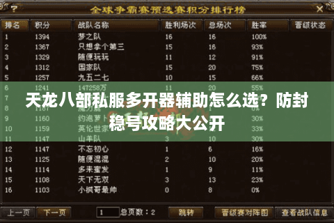 天龙八部私服多开器辅助怎么选？防封稳号攻略大公开