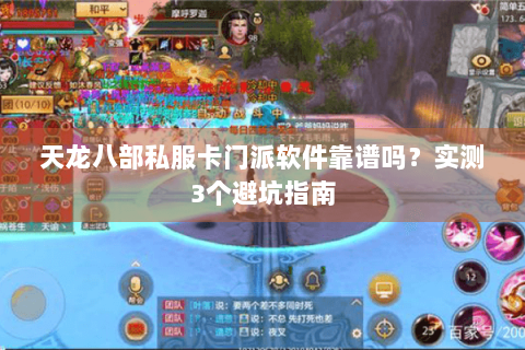 天龙八部私服卡门派软件靠谱吗？实测3个避坑指南