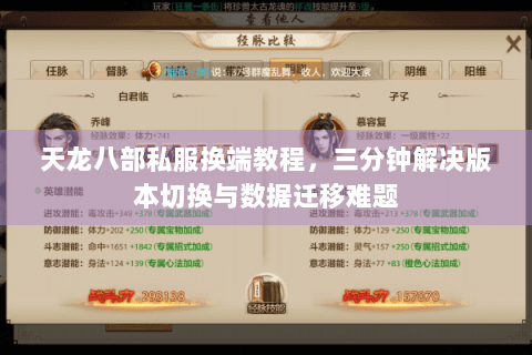 天龙八部私服换端教程，三分钟解决版本切换与数据迁移难题