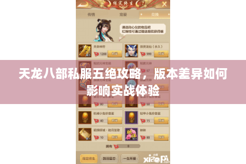 天龙八部私服五绝攻略，版本差异如何影响实战体验