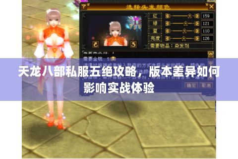 天龙八部私服五绝攻略，版本差异如何影响实战体验