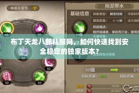 布丁天龙八部私服网，如何快速找到安全稳定的独家版本？