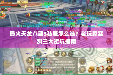 最火天龙八部3私服怎么选？老玩家实测三大避坑指南