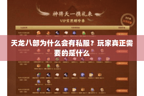 天龙八部为什么会有私服？玩家真正需要的是什么