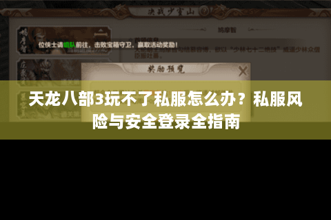 天龙八部3玩不了私服怎么办？私服风险与安全登录全指南